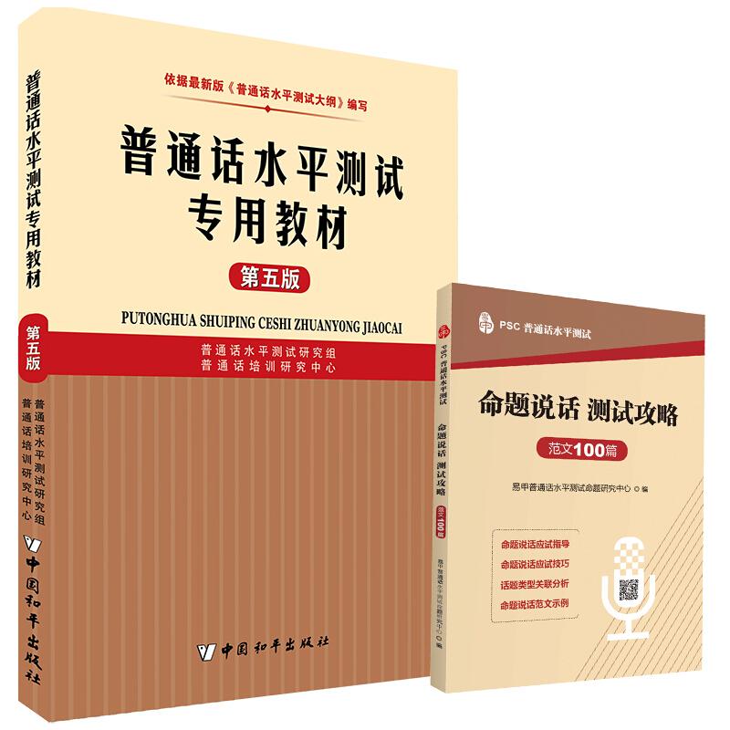 普通话水平测试专用教程 第五版