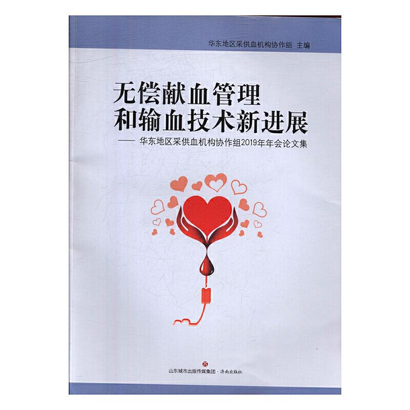 无偿献血管理和输血技术新进展:华东地区采供血机构协作组2019年年会论文集
