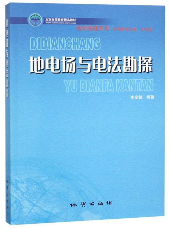 (本科教材)地电场与电法勘探