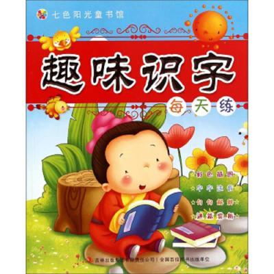 七色阳光童书馆:趣味识字每天练