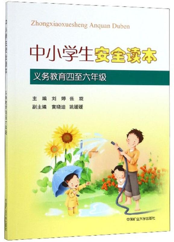 中小学生安全读本(义务教育四至六年级)