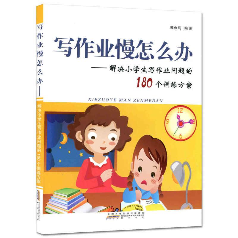 写作业慢怎么办--解决小学生写作业问题的180个训练方案