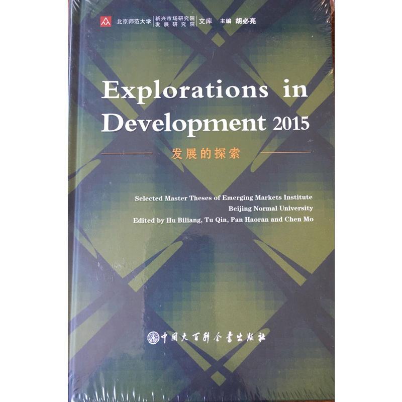 Explorations in Development 2015(发展的探究)