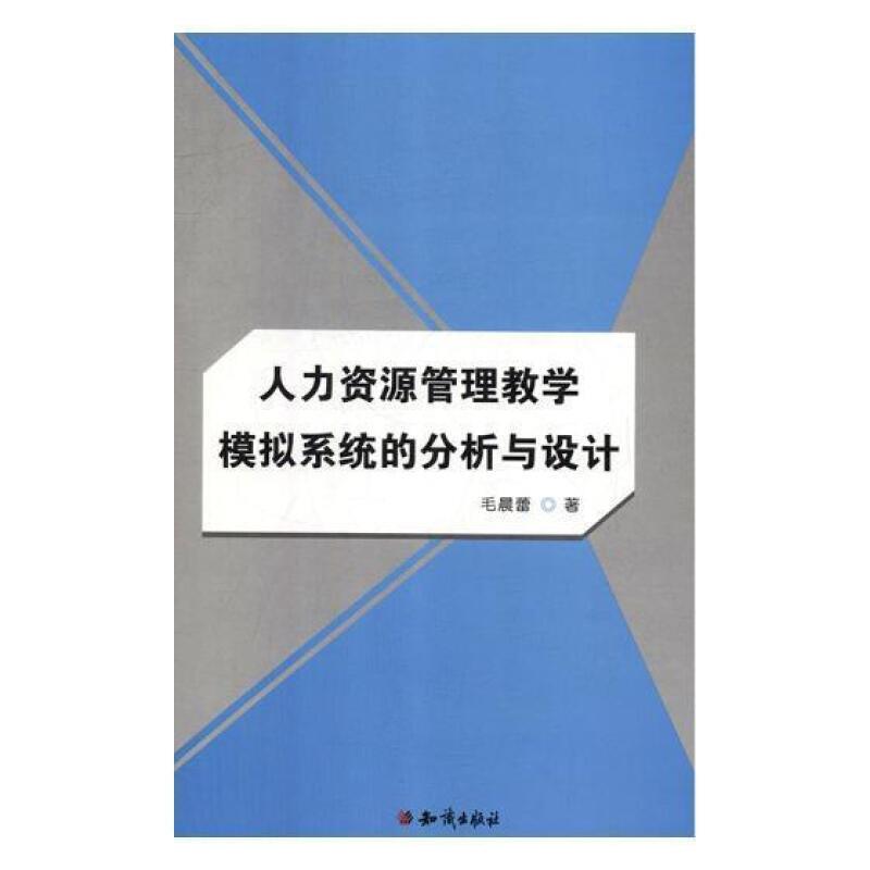 人力资源管理教学模拟系统的分析与设计