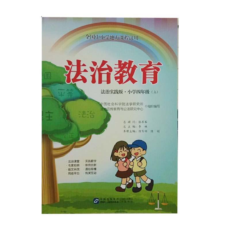 法治教育:法治实践版.小学四年级(上)