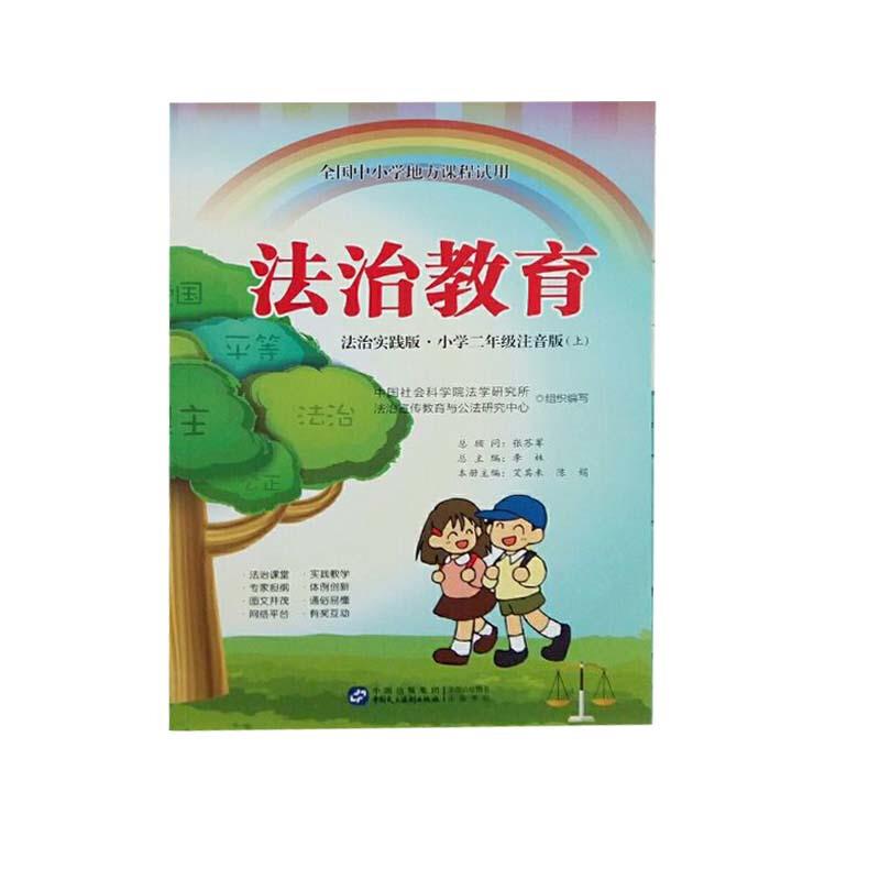 法治教育:法治实践版.小学二年级.(注音版上)