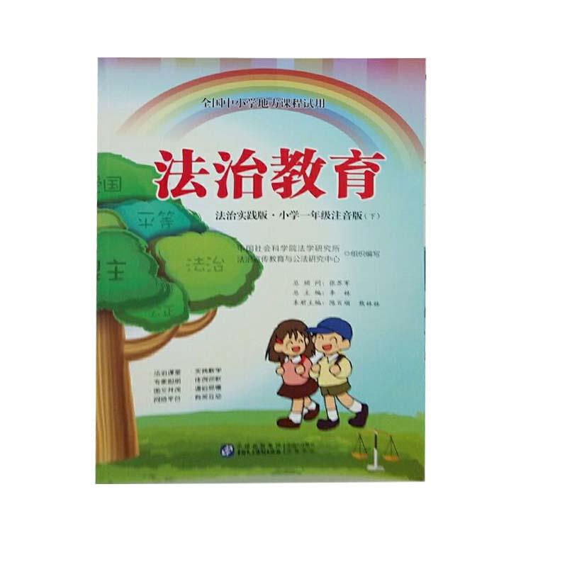 法治教育:法治实践版.小学一年级(注音版下)