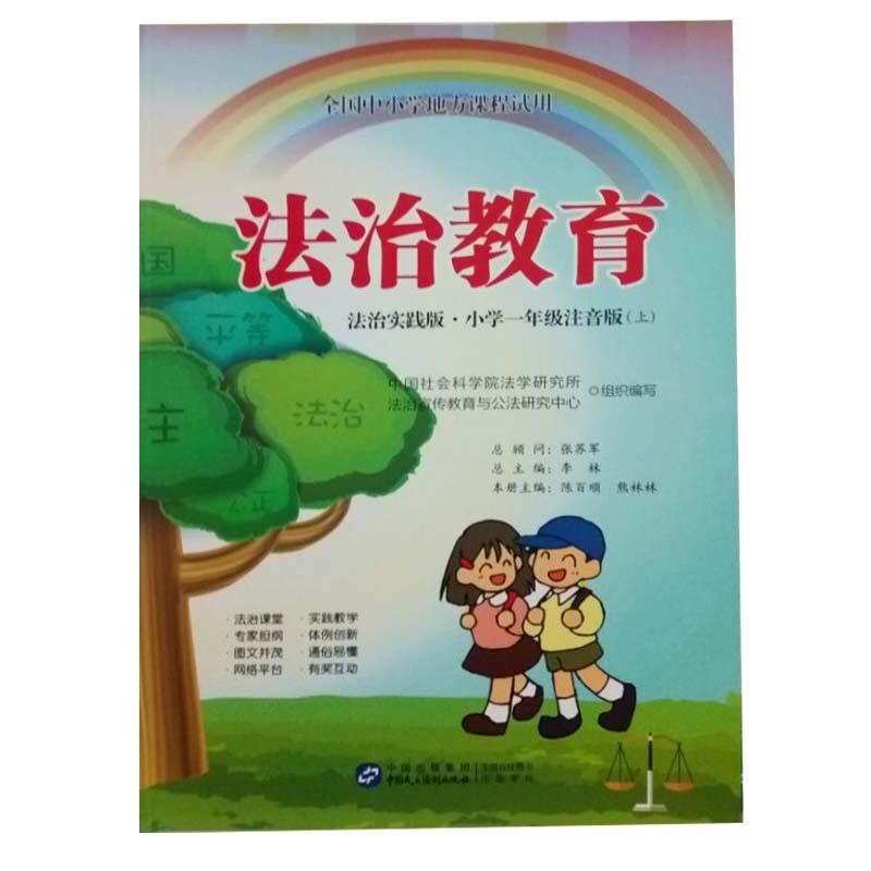 法治教育:法治实践版.小学一年级(注音版上)