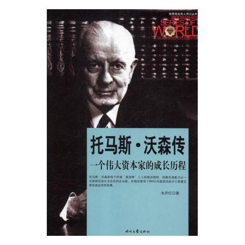 世界商业名人传记丛书--托马斯沃森传