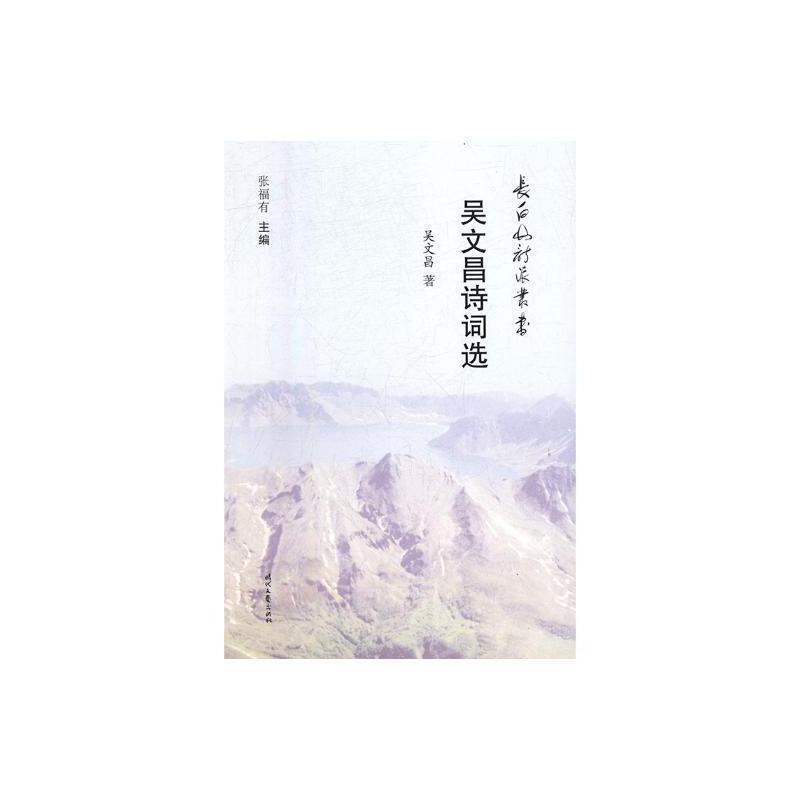 吴文昌诗词选