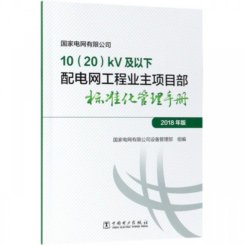 国家电网有限公司10(20)kV及以下配电网工程业主项目部标准化管理手册 专著