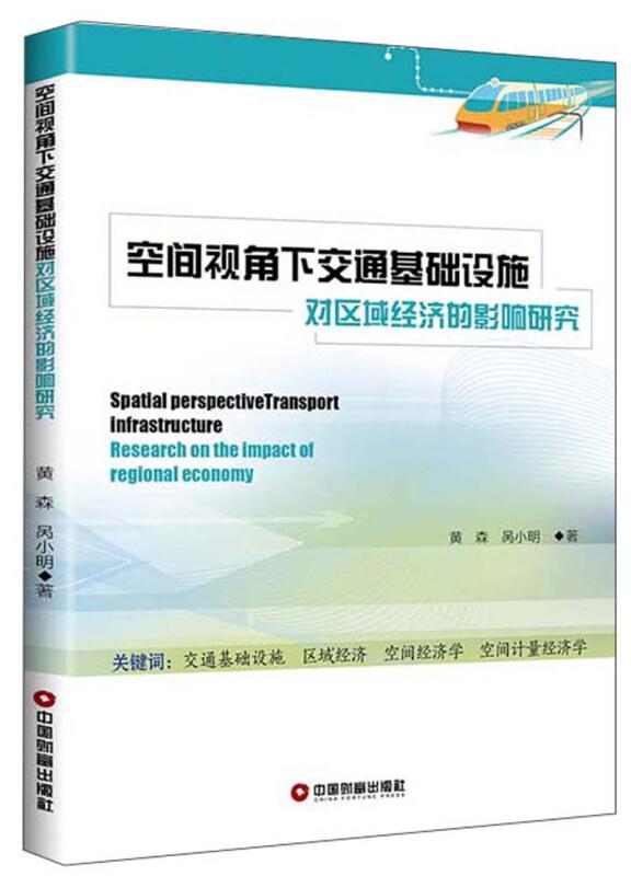 空间视角下交通基础设施对区域经济的影响研究