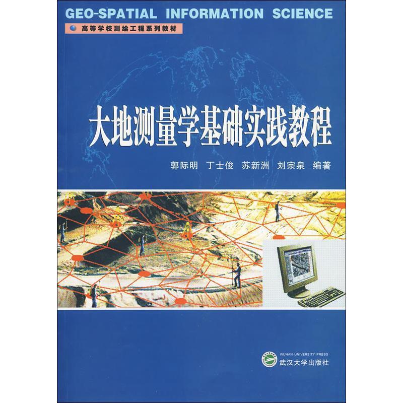 高等学校测绘工程系列教材大地测量学基础实践教程