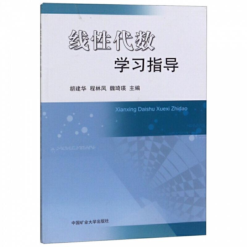 线性代数学习指导/胡建华