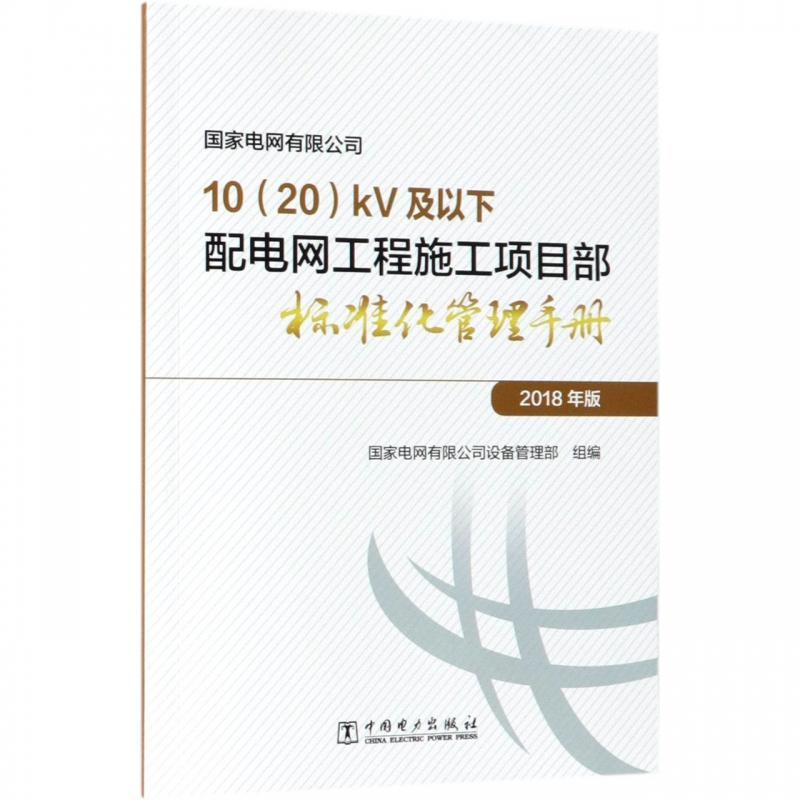 10(20)KV及以下配电网工程施工项目部标准化管理手册 2018年版