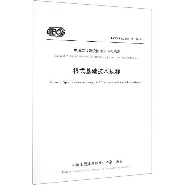 中国工程建设标准化协会标准根式基础技术规程:T/CECS G:D67-02-2019
