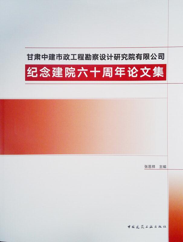 甘肃中建市政工程勘察设计研究院有限公司纪念建院六十周年论文集