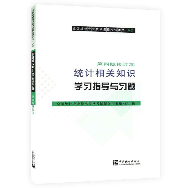 统计相关知识学习指导与习题(第四版修订本)