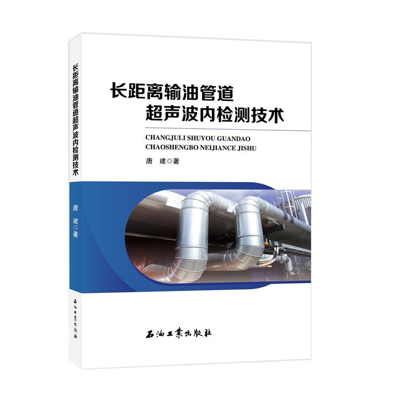 长距离输油管道超声波内检测技术