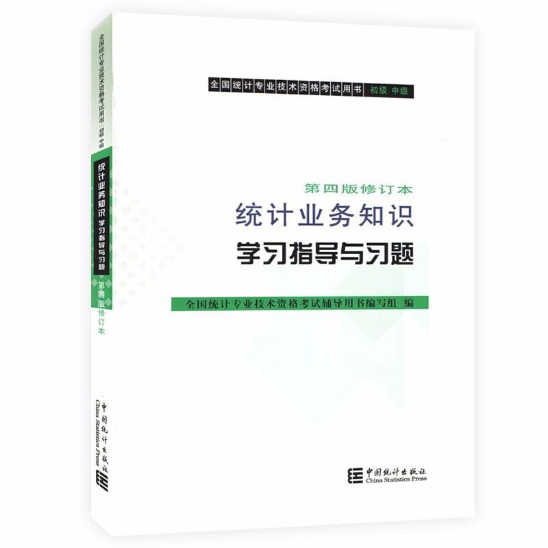 统计业务知识学习指导与习题