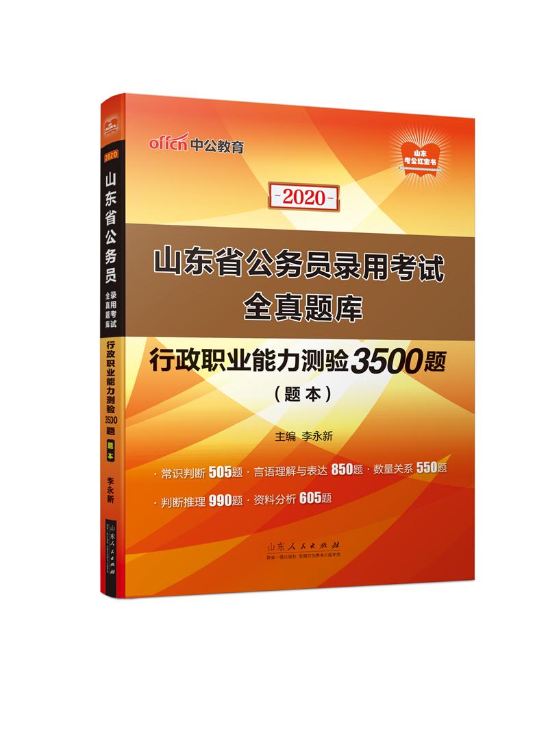 2020中公版山东省公务员录用考试全真题库·行政职业能力测验3500题