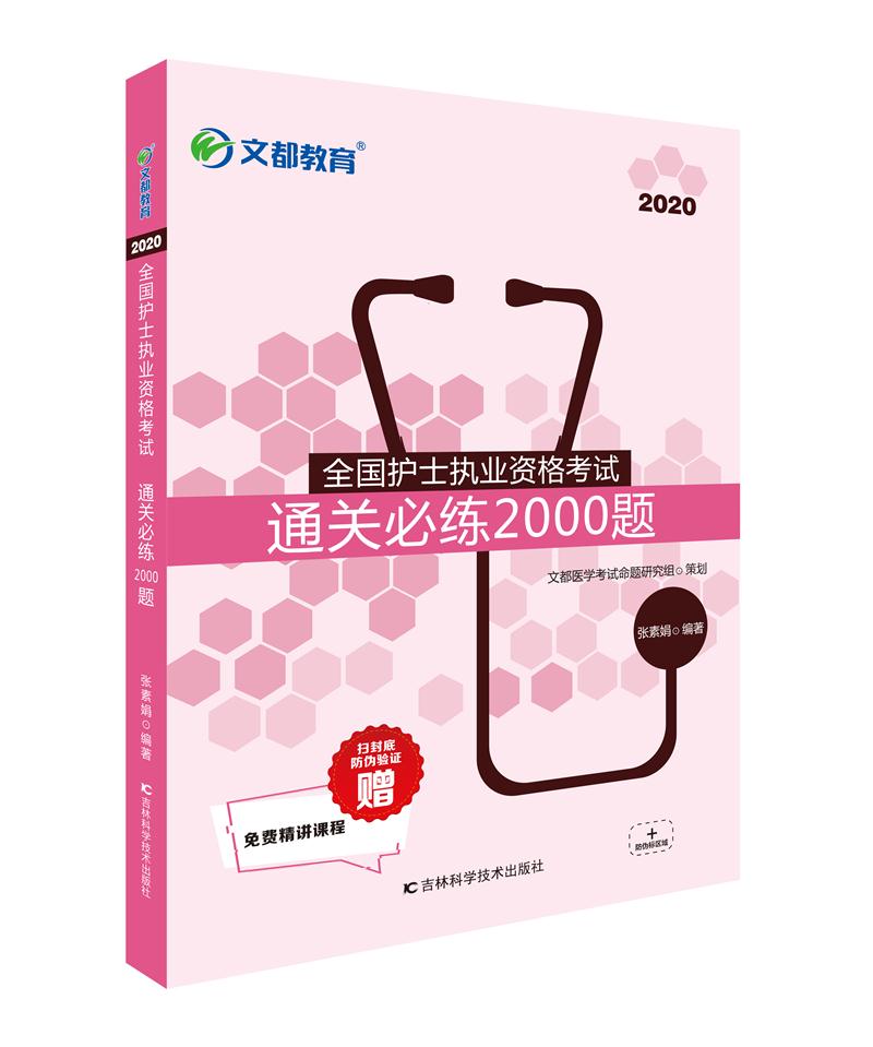 2021全国护士执业资格考试通关必练2000题