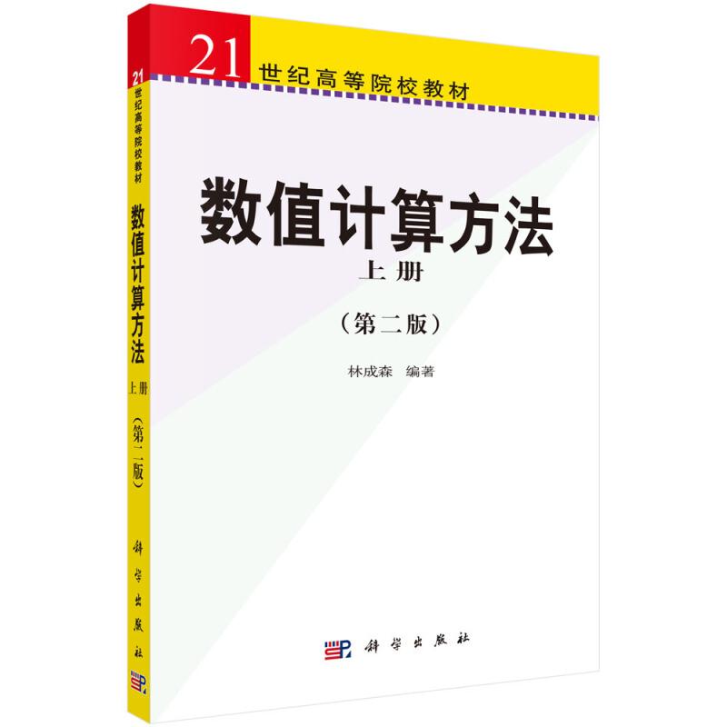 21世纪高等院校教材数值计算方法(上)/21世纪高等院校教材