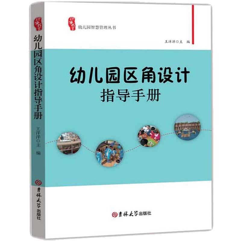 (幼儿教师) 幼儿园智慧管理丛书:幼儿园区角设计指导手册