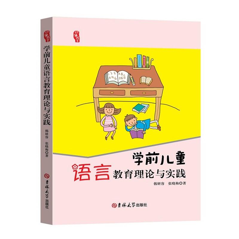 (幼儿教师)学前儿童语言教育理论与实践