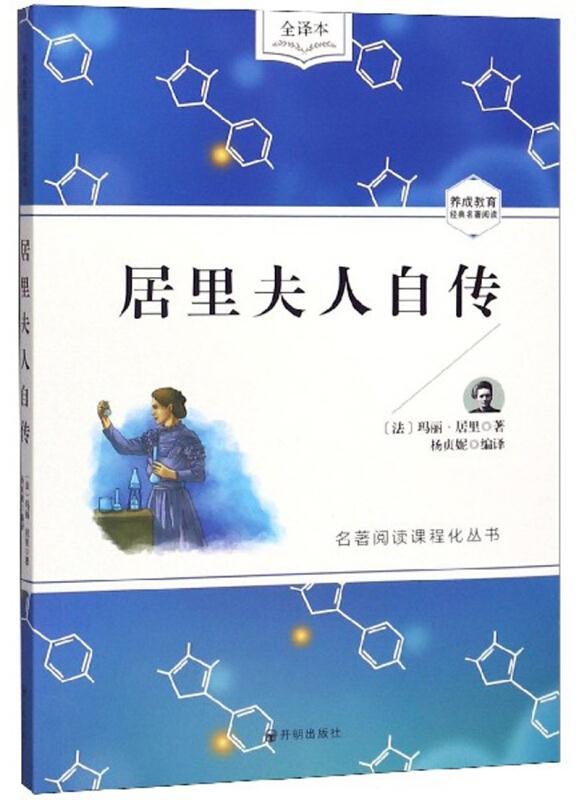居里夫人自传