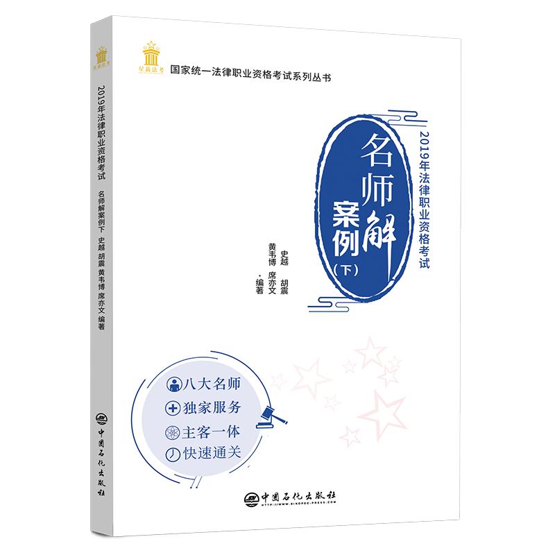 2019年法律职业资格考试   名师解案例  下