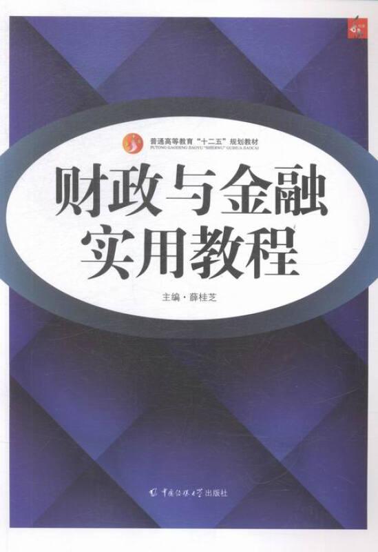 财政与金融实用教程