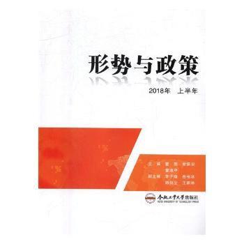 形势与政策 2018年上半年