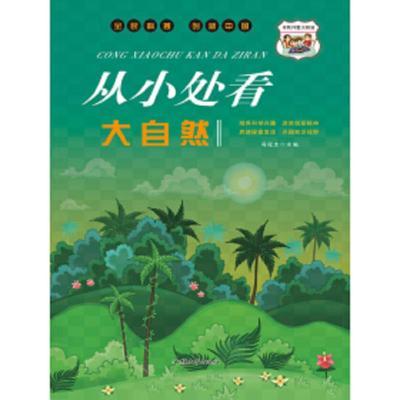 H-全民科普 创新中国---从小处看大自然(四色)