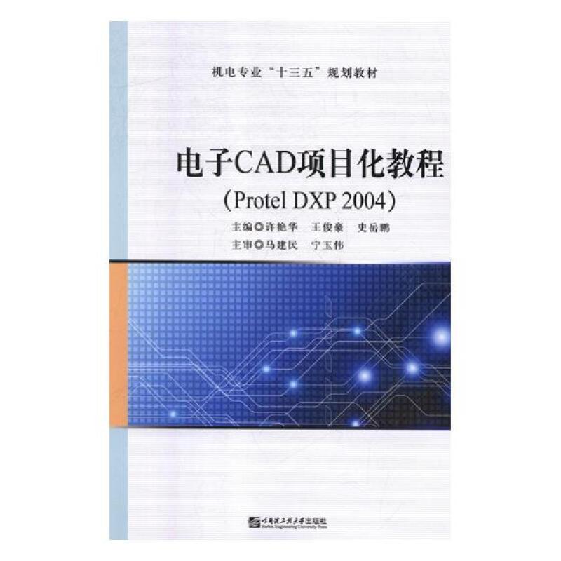 电子CAD项目化教程(Protel DXP 2004)