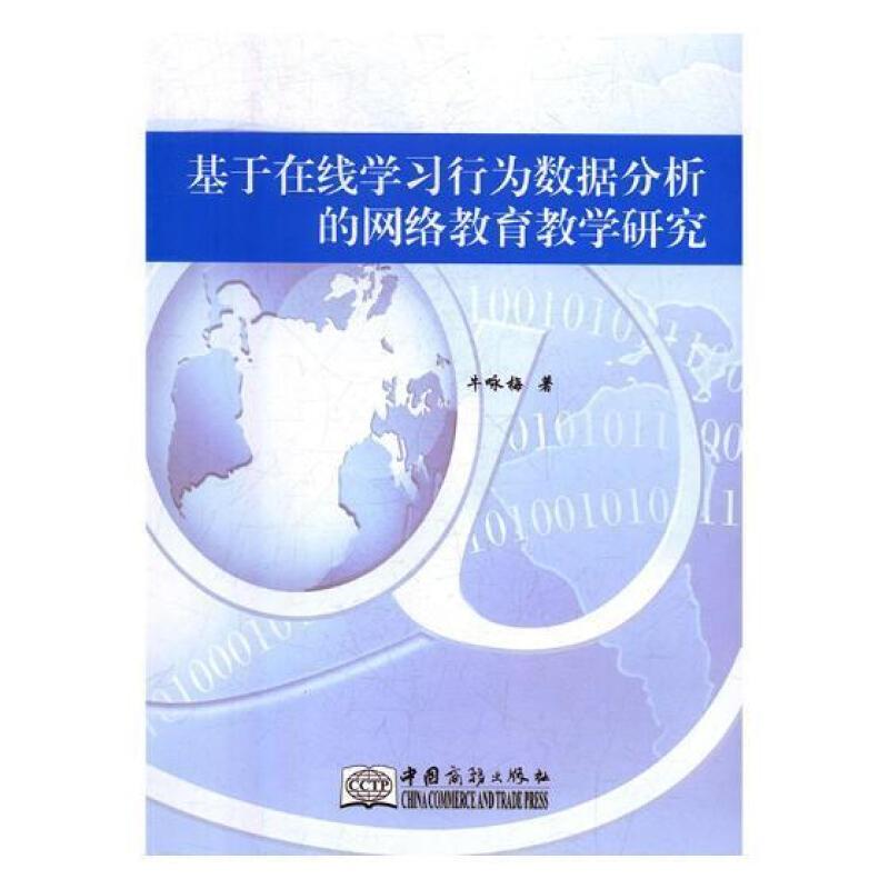 基于在线学习行为数据分析的网络教育教学研究