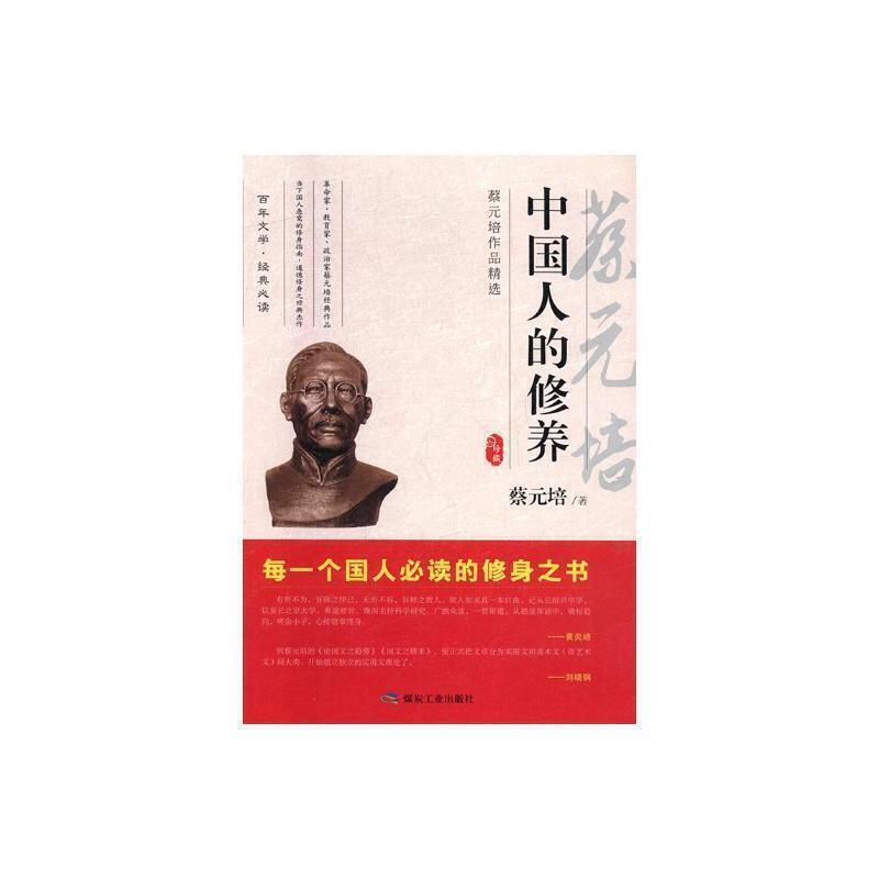 百年文学·经典必读:中国人的修养