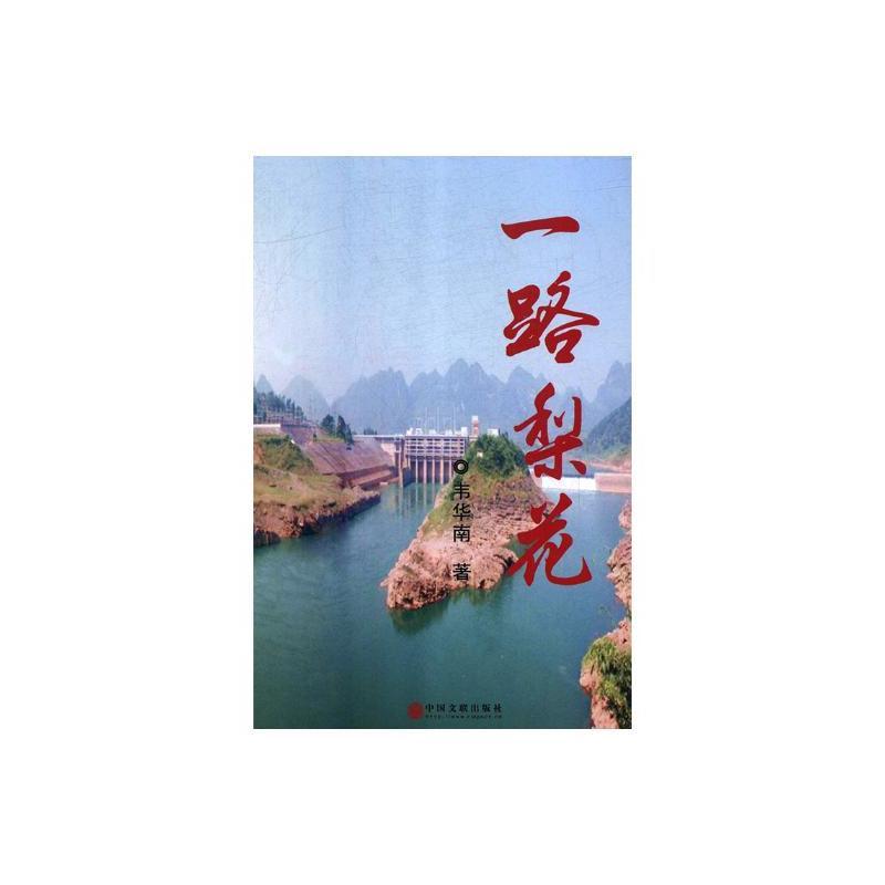 一路梨花