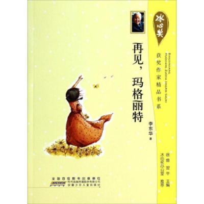 j冰心奖获奖作家精品书系:再见,玛格丽特