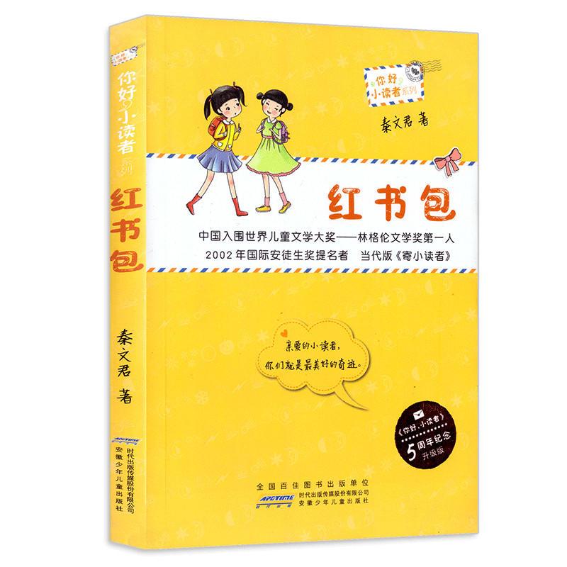 j你好,小读者系列:红书包(中国入围世界儿童文学大奖--林格伦文学奖第一人)