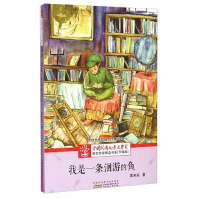 j全国优秀儿童文学奖获奖作家精品书系·升级版:我是一条洄游的鱼 (顶级大奖精品力作集结号)