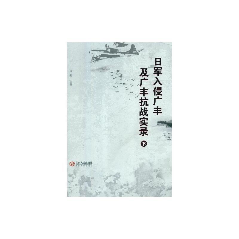 日军入侵广丰及广丰抗战实录(全2册)