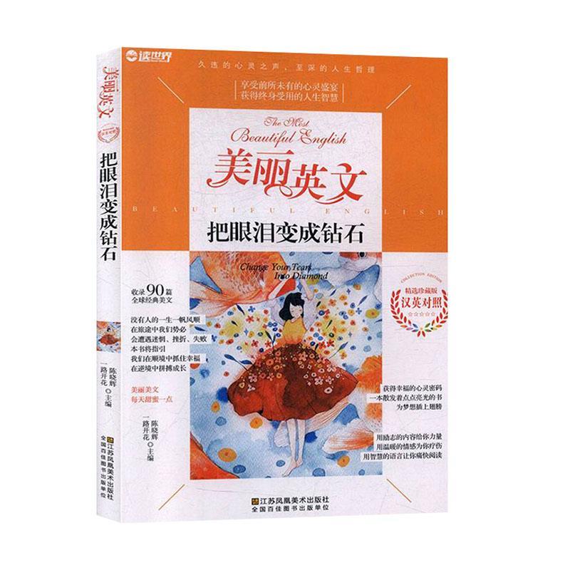 美丽英文-把眼泪变成钻石