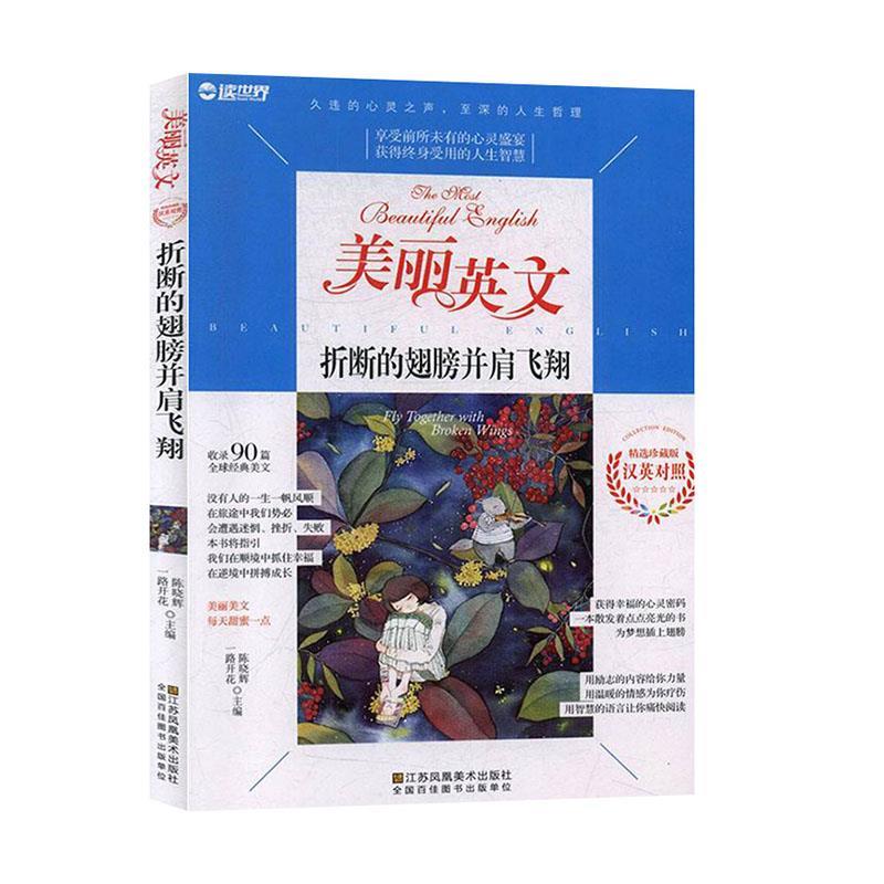 美丽英文:折断的翅膀并肩飞翔 (英汉对照)