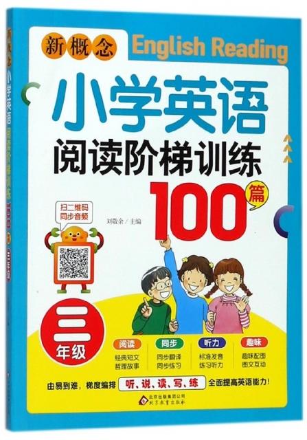 新概念小学英语阅读阶梯训练100篇