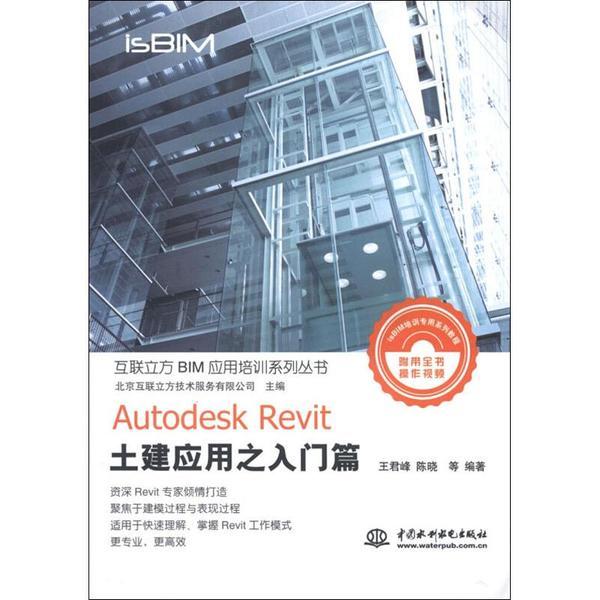 互联立方BIM应用培训系列丛书:Autodesk Revit 土建应用之入门篇