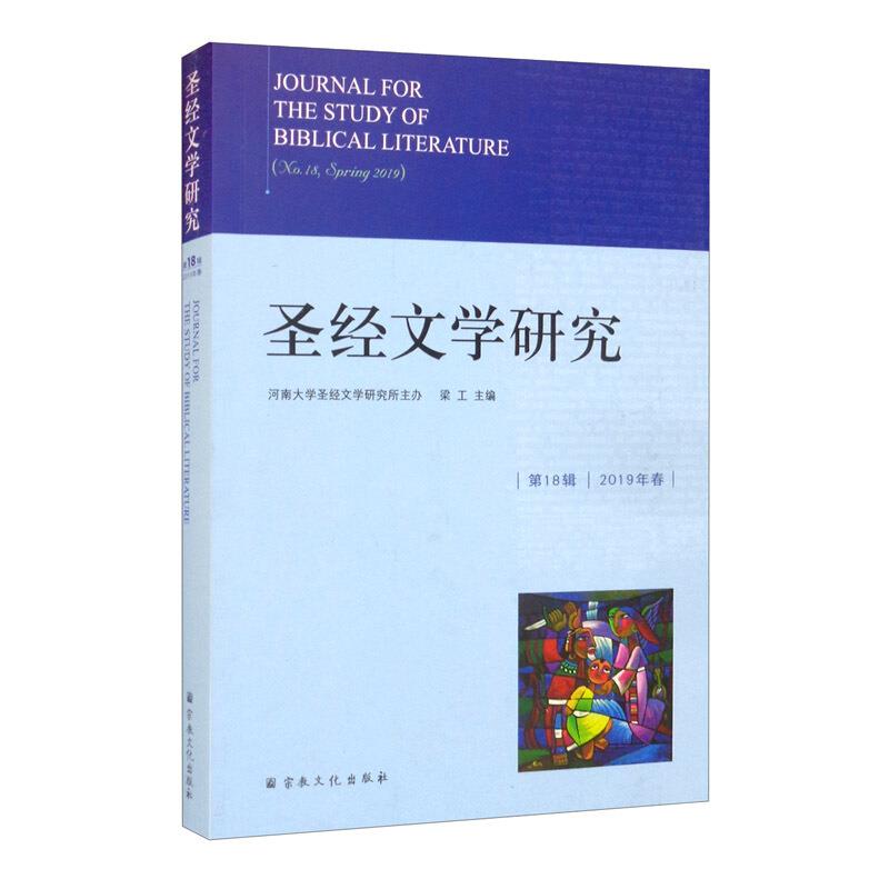 圣经文学研究:18辑 2019年春:No.18 Spring 2019