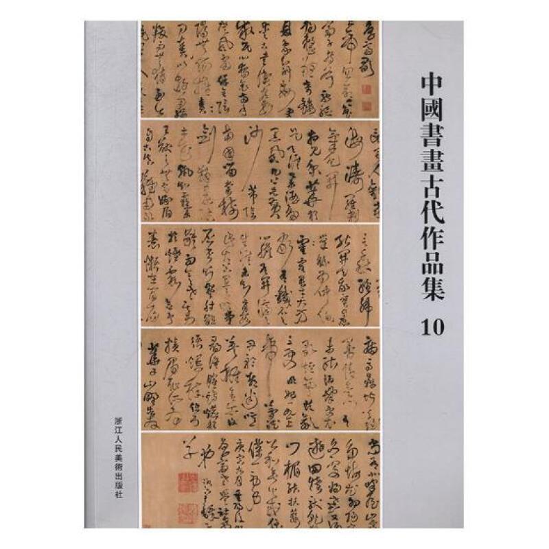 中国书画古代作品集10