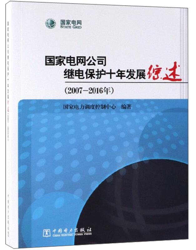 国家电网公司继电保护十年发展综述(2007-2016年)