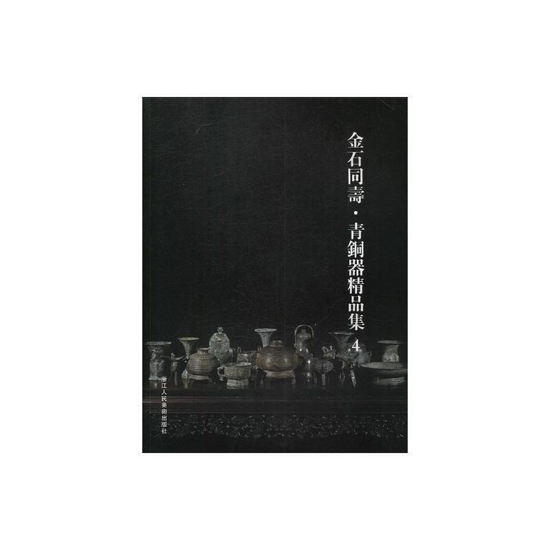 金石同寿·青铜器精品集4